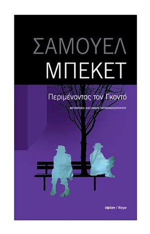 ΠΕΡΙΜΕΝΟΝΤΑΣ ΤΟΝ ΓΚΟΝΤΟ (ΜΠΕΚΕΤ)