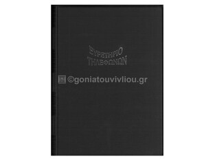 SD ΕΥΡΕΤΗΡΙΟ ΤΗΛΕΦΩΝΩΝ ΣΠΙΡΑΛ 14x20cm MADARIN 48φ ΜΑΥΡΟ E 124