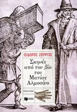 09441 ΣΚΗΝΕΣ ΑΠΟ ΤΟΝ ΒΙΟ ΤΟΥ ΜΑΤΙΑΣ ΑΛΜΟΣΙΝΟ (ΖΟΥΡΓΟΣ)