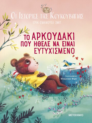 ΤΟ ΑΡΚΟΥΔΑΚΙ ΠΟΥ ΗΘΕΛΕ ΝΑ ΕΙΝΑΙ ΕΥΤΥΧΙΣΜΕΝΟ (ΣΜΙΤ) (ΣΕΙΡΑ ΟΙ ΙΣΤΟΡΙΕΣ ΤΗΣ ΚΟΥΚΟΥΒΑΓΙΑΣ) (ΕΤΒ 2024)