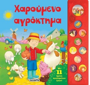 ΧΑΡΟΥΜΕΝΟ ΑΓΡΟΚΤΗΜΑ (ΣΕΙΡΑ 11 ΗΧΟΙ)