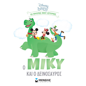 Ο ΜΙΚΥ ΚΑΙ Ο ΔΕΙΝΟΣΑΥΡΟΣ (ΠΕΡΕΝΤ) (ΣΕΙΡΑ DISNEY BABY ΟΙ ΠΡΩΤΕΣ ΜΟΥ ΙΣΤΟΡΙΕΣ) (ΕΤΒ 2022)