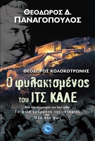 Ο ΦΥΛΑΚΙΣΜΕΝΟΣ ΤΟΥ ΙΤΣ ΚΑΛΕ (ΠΑΝΑΓΟΠΟΥΛΟΣ)