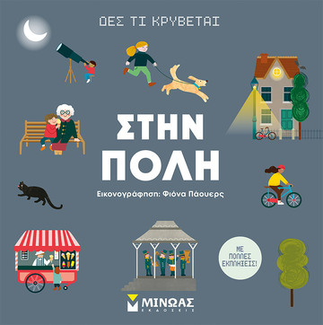 ΣΤΗΝ ΠΟΛΗ (ΤΣΟΧΑΛΗ) (ΣΕΙΡΑ ΔΕΣ ΤΙ ΚΡΥΒΕΤΑΙ) (ΕΤΒ 2023)