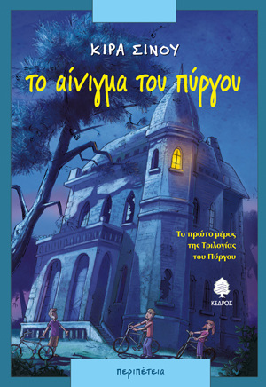 ΤΟ ΑΙΝΙΓΜΑ ΤΟΥ ΠΥΡΓΟΥ (ΣΙΝΟΥ)