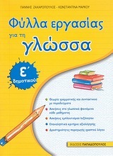 ΦΥΛΛΑ ΕΡΓΑΣΙΑΣ ΓΙΑ ΤΗ ΓΛΩΣΣΑ Ε ΔΗΜΟΤΙΚΟΥ (ΖΑΧΑΡΟΠΟΥΛΟΣ / ΜΑΡΚΟΥ)