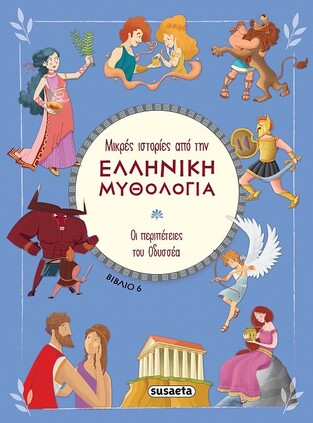ΟΙ ΠΕΡΙΠΕΤΕΙΕΣ ΤΟΥ ΟΔΥΣΣΕΑ (HARTLEY) (ΣΕΙΡΑ ΜΙΚΡΕΣ ΙΣΤΟΡΙΕΣ ΑΠΟ ΤΗΝ ΕΛΛΗΝΙΚΗ ΜΥΘΟΛΟΓΙΑ 6)
