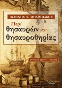 ΠΕΡΙ ΘΗΣΑΥΡΩΝ ΚΑΙ ΘΗΣΑΥΡΟΘΗΡΙΑΣ (ΜΠΑΙΜΠΑΚΗΣ)