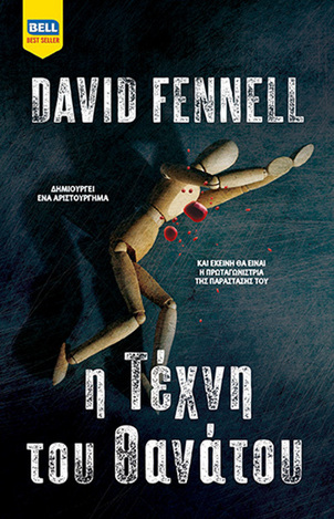 Η ΤΕΧΝΗ ΤΟΥ ΘΑΝΑΤΟΥ (FENNELL) (ΕΤΒ 2024)