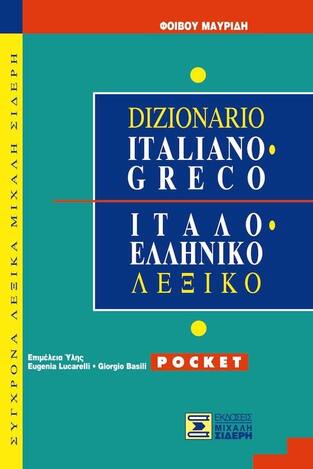 ΙΤΑΛΟΕΛΛΗΝΙΚΟ ΛΕΞΙΚΟ POCKET (ΜΑΥΡΙΔΗΣ) (ΜΑΛΑΚΟ ΕΞΩΦΥΛΛΟ)