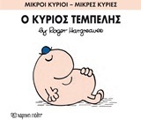 Ο ΚΥΡΙΟΣ ΤΕΜΠΕΛΗΣ (HARGREAVES) (ΣΕΙΡΑ ΜΙΚΡΟΙ ΚΥΡΙΟΙ ΜΙΚΡΕΣ ΚΥΡΙΕΣ 45) (ΕΚΔΟΣΗ 2016)