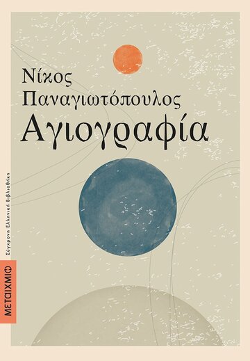 ΑΓΙΟΓΡΑΦΙΑ (ΠΑΝΑΓΙΩΤΟΠΟΥΛΟΣ) (ΕΤΒ 2022)