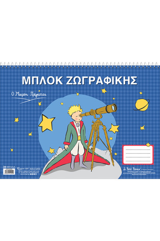 LE PETIT PRINCE ΜΠΛΟΚ ΖΩΓΡΑΦΙΚΗΣ 23x33cm 30φ Ο ΜΙΚΡΟΣ ΠΡΙΓΚΙΠΑΣ ΤΗΛΕΣΚΟΠΙΟ HPBTSDB014