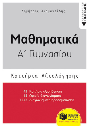 12013 ΜΑΘΗΜΑΤΙΚΑ ΚΡΙΤΗΡΙΑ ΑΞΙΟΛΟΓΗΣΗΣ Α ΓΥΜΝΑΣΙΟΥ (ΔΙΑΜΑΝΤΙΔΗΣ)