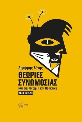 ΘΕΩΡΙΕΣ ΣΥΝΩΜΟΣΙΑΣ (ΛΕΝΗΣ) (ΕΤΒ 2023)