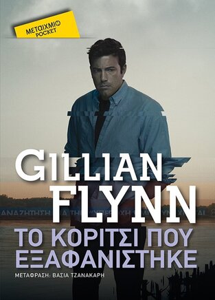 ΤΟ ΚΟΡΙΤΣΙ ΠΟΥ ΕΞΑΦΑΝΙΣΤΗΚΕ (FLYNN) (ΣΕΙΡΑ ΜΕΤΑΙΧΜΙΟ POCKET)