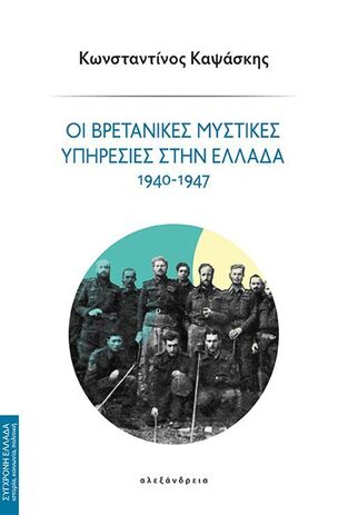 ΟΙ ΒΡΕΤΑΝΙΚΕΣ ΜΥΣΤΙΚΕΣ ΥΠΗΡΕΣΙΕΣ ΣΤΗΝ ΕΛΛΑΔΑ 1940-1947 (ΚΑΨΑΣΚΗΣ) (ΕΤΒ 2024)