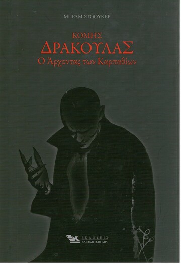 ΚΟΜΗΣ ΔΡΑΚΟΥΛΑΣ Ο ΑΡΧΟΝΤΑΣ ΤΩΝ ΚΑΡΠΑΘΙΩΝ (ΣΤΟΟΥΚΕΡ)