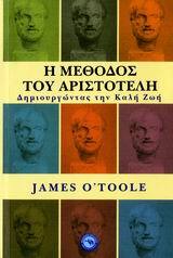 Η ΜΕΘΟΔΟΣ ΤΟΥ ΑΡΙΣΤΟΤΕΛΗ (TOOLE)