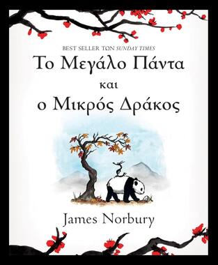 ΤΟ ΜΕΓΑΛΟ ΠΑΝΤΑ ΚΑΙ Ο ΜΙΚΡΟΣ ΔΡΑΚΟΣ (NORBURY)