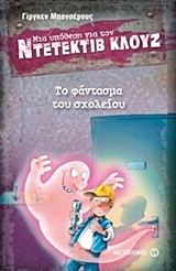 ΤΟ ΦΑΝΤΑΣΜΑ ΤΟΥ ΣΧΟΛΕΙΟΥ (ΜΠΑΝΣΕΡΟΥΣ) (ΣΕΙΡΑ ΜΙΑ ΥΠΟΘΕΣΗ ΓΙΑ ΤΟΝ ΝΤΕΤΕΚΤΙΒ ΚΛΟΥΖ 6)