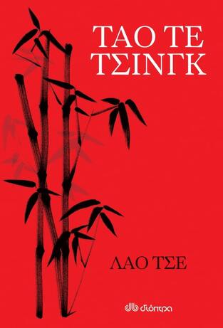 (ΠΡΟΣΦΟΡΑ -30%) ΤΑΟ ΤΕ ΤΣΙΝΓΚ (ΛΑΟ ΤΣΕ)