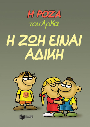 14564 Η ΖΩΗ ΕΙΝΑΙ ΑΔΙΚΗ (ΑΡΚΑΣ) (ΣΕΙΡΑ Η ΡΟΖΑ 23) (ΕΤΒ 2023)
