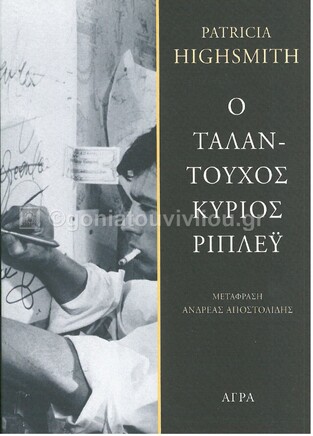 Ο ΤΑΛΑΝΤΟΥΧΟΣ ΚΥΡΙΟΣ ΡΙΠΛΕΥ (HIGHSMITH)