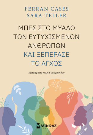 ΜΠΕΣ ΣΤΟ ΜΥΑΛΟ ΤΩΝ ΕΥΤΥΧΙΣΜΕΝΩΝ ΑΝΘΡΩΠΩΝ ΚΑΙ ΞΕΠΕΡΑΣΕ ΤΟ ΑΓΧΟΣ (CASES / TELLER) (ΕΤΒ 2024)