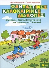 07636 ΦΑΝΤΑΣΤΙΚΕΣ ΚΑΛΟΚΑΙΡΙΝΕΣ ΔΙΑΚΟΠΕΣ ΓΙΑ ΠΑΙΔΙΑ ΠΟΥ ΤΕΛΕΙΩΣΑΝ ΤΗΝ Γ ΔΗΜΟΤΙΚΟΥ (ΚΑΡΑΓΙΑΝΝΗΣ)