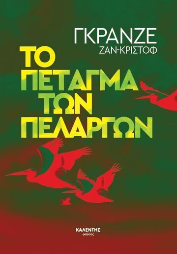 ΤΟ ΠΕΤΑΓΜΑ ΤΩΝ ΠΕΛΑΡΓΩΝ (ΚΡΙΣΤΟΦ) (ΕΤΒ 2024)