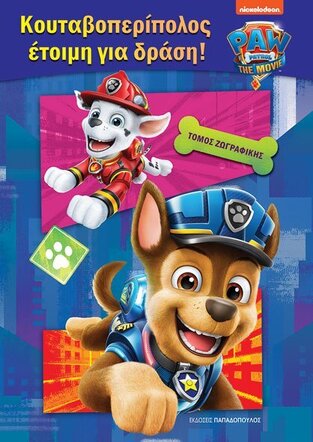 PAW PATROL ΚΟΥΤΑΒΟΠΕΡΙΠΟΛΟΣ ΕΤΟΙΜΗ ΓΙΑ ΔΡΑΣΗ (ΤΟΜΟΣ ΖΩΓΡΑΦΙΚΗΣ) (ΕΤΒ 2021)