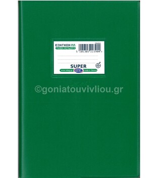 SKAG ΤΕΤΡΑΔΙΟ ΕΞΗΓΗΣΗ ΠΛΑΣΤΙΚΗ 17x25cm 100φ ΠΡΑΣΙΝΗ 223904