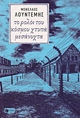 10034 ΤΟ ΡΟΛΟΙ ΤΟΥ ΚΟΣΜΟΥ ΧΤΥΠΑ ΜΕΣΑΝΥΧΤΑ (ΛΟΥΝΤΕΜΗΣ)