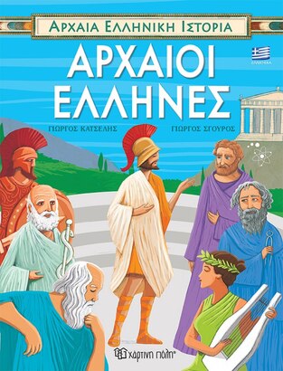 ΑΡΧΑΙΟΙ ΕΛΛΗΝΕΣ (ΚΑΤΣΕΛΗΣ) (ΣΕΙΡΑ ΑΡΧΑΙΑ ΕΛΛΗΝΙΚΗ ΙΣΤΟΡΙΑ) (ΕΤΒ 2022)