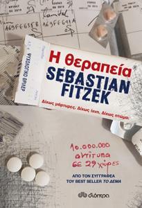 Η ΘΕΡΑΠΕΙΑ (FITZEK)