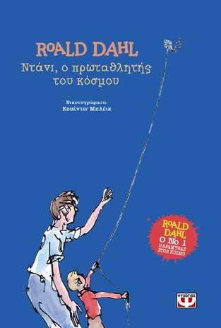 ΝΤΑΝΙ Ο ΠΡΩΤΑΘΛΗΤΗΣ ΤΟΥ ΚΟΣΜΟΥ (DAHL) (ΣΚΛΗΡΟ ΕΞΩΦΥΛΛΟ)