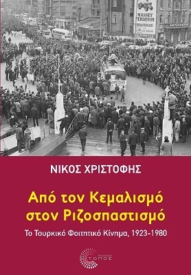 ΑΠΟ ΤΟΝ ΚΕΜΑΛΙΣΜΟ ΣΤΟΝ ΡΙΖΟΣΠΑΣΤΙΣΜΟ (ΧΡΙΣΤΟΦΗΣ) (ΕΤΒ 2021)