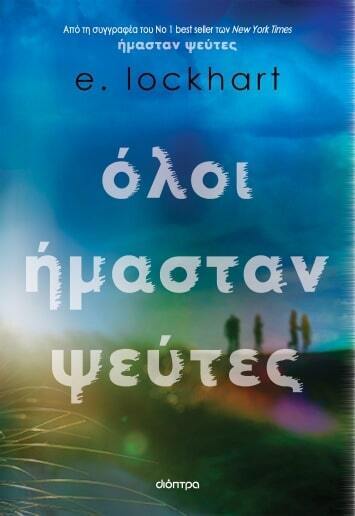 (ΠΡΟΣΦΟΡΑ -40%) ΟΛΟΙ ΗΜΑΣΤΑΝ ΨΕΥΤΕΣ (LOCKHART)