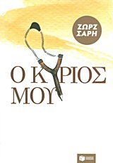 04382 Ο ΚΥΡΙΟΣ ΜΟΥ (ΣΑΡΗ)