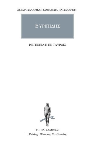 (ΠΡΟΣΦΟΡΑ -30%) ΕΥΡΙΠΙΔΗΣ ΙΦΙΓΕΝΕΙΑ Η ΕΝ ΤΑΥΡΟΙΣ (ΜΕΤΑΦΡΑΣΗ ΦΙΛΟΛΟΓΙΚΗ ΟΜΑΔΑ ΚΑΚΤΟΥ) (ΣΕΙΡΑ ΟΙ ΕΛΛΗΝΕΣ 39)