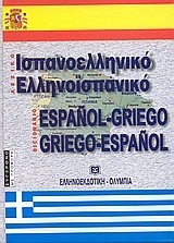 ΙΣΠΑΝΟΕΛΛΗΝΙΚΟ ΕΛΛΗΝΟΙΣΠΑΝΙΚΟ ΛΕΞΙΚΟ (ΛΑΓΟΥΔΑΚΟΥ) (ΣΚΛΗΡΟ ΕΞΩΦΥΛΛΟ) (ΑΝΑΘΕΩΡΗΜΕΝΗ ΚΑΙ ΕΜΠΛΟΥΤΙΣΜΕΝΗ ΕΚΔΟΣΗ 2013)