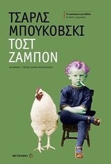 ΤΟΣΤ ΖΑΜΠΟΝ (ΜΠΟΥΚΟΒΣΚΙ)