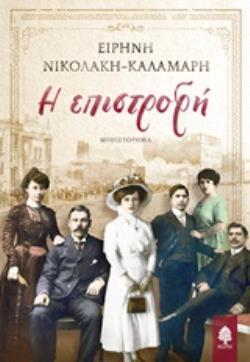 Η ΕΠΙΣΤΡΟΦΗ (ΝΙΚΟΛΑΚΗ ΚΑΛΑΜΑΡΗ) (ΕΤΒ 2019)