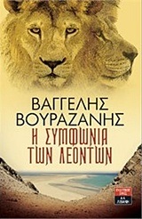 Η ΣΥΜΦΩΝΙΑ ΤΩΝ ΛΕΟΝΤΩΝ (ΒΟΥΡΑΖΑΝΗΣ) (ΕΤΒ 2018)