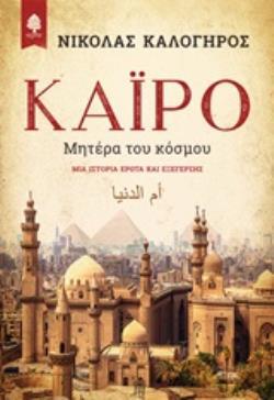 ΚΑΙΡΟ ΜΗΤΕΡΑ ΤΟΥ ΚΟΣΜΟΥ (ΚΑΛΟΓΗΡΟΣ) (ΕΤΒ 2019)