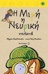 Η ΜΙΜΗ Η ΝΕΥΡΙΚΗ ΝΤΕΤΕΚΤΙΒ ΒΙΒΛΙΟ 8 (ΟΓΔΟΟ) (ΜΑΚΝΤΟΝΑΛΝΤ) (ΣΚΛΗΡΟ ΕΞΩΦΥΛΛΟ)