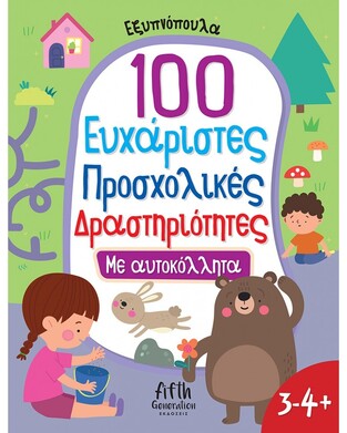 100 ΕΥΧΑΡΙΣΤΕΣ ΠΡΟΣΧΟΛΙΚΕΣ ΔΡΑΣΤΗΡΙΟΤΗΤΕΣ ΜΕ ΑΥΤΟΚΟΛΛΗΤΑ (ΣΕΙΡΑ ΕΞΥΠΝΟΠΟΥΛΑ) (ΕΤΒ 2023)