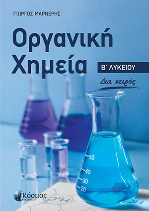 ΟΡΓΑΝΙΚΗ ΧΗΜΕΙΑ Β ΛΥΚΕΙΟΥ (ΜΑΡΝΕΡΗΣ) (ΕΤΒ 2023)