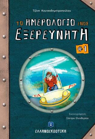 ΤΟ ΗΜΕΡΟΛΟΓΙΟ ΕΝΟΣ ΕΞΕΡΕΥΝΗΤΗ (ΚΟΥΤΣΟΔΗΜΗΤΡΟΠΟΥΛΟΥ)